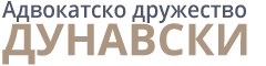 Адв. Д-р Дунавски